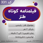 فیلمنامه کوتاه طنز برای کلیپ اینستاگرام