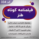 فیلمنامه کوتاه طنز برای کلیپ اینستاگرام