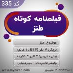 فیلمنامه کوتاه طنز برای کلیپ اینستاگرام