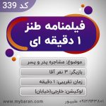 فیلمنامه کلیپ طنز 1 دقیقه ای - کد 339