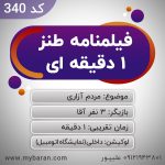 متن کلیپ طنز اینستاگرام