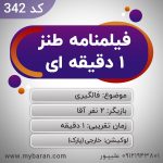 سناریو ساخت کلیپ طنز اینستاگرام - کد 342