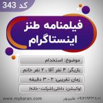 سناریو ساخت کلیپ طنز اینستاگرام - کد 343