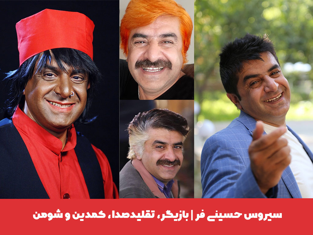 سیروس حسینی فر ، بازیگر، تقلیدصدا، کمدین و شومن