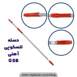 دسته تلسکوپی آهنی 4 متری جی اس بی