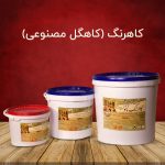 کاهرنگ (کاهگل مصنوعی)