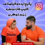 ایده و فیلمنامه کلیپ 2 نفره زن و شوهری