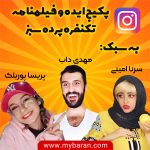 پکیج ایده و فیلمنامه کلیپ تکنفره پرده سبز به سبک سرنا امینی و پریسا پوربلک