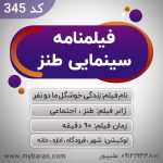 فیلمنامه سینمایی طنز