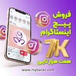 فروش پیج اینستاگرام 7 هزارتایی