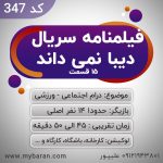 فروش فیلم نامه سریال ۱۵ قسمتی برای نمایش خانگی