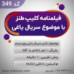 فیلمنامه کلیپ طنز تکنفره با موضوع سریال یاغی - کد 349