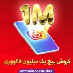 فروش پیج یک میلیون فالوور اینستاگرام