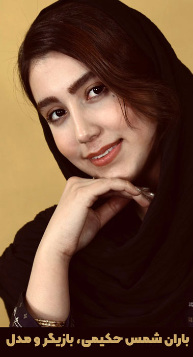 باران شمس حکیمی، بازیگر و مدل خانم ایرانی