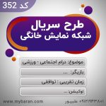 طرح سریال شبکه نمایش خانگی ، عمادالدین محمدپور