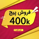 فروش پیج اینفلوئنسر و واینر 400k فالوور اینستاگرام با بازدیدهای میلیونی