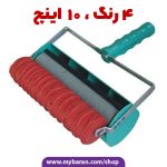 دسته غلطک مخزن دار 4 رنگ ، 10 اینچ
