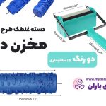 دسته غلطک مخزن دار ترکیه ای ، دو رنگ