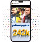 پیج اینستاگرام 242k ، فروش پیج اینفلوئنسر خانم اینستاگرام