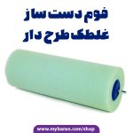 فوم دست ساز غلطک طرح دار