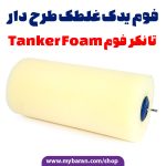 فوم غلطک طرح دار ، تانکر فوم YOTA GLOBAL