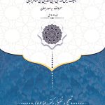 کتاب مجمع النوادر تالیف ملک القضات صدر جهان با تصحیح و تحقیق دکتر رعنا جوادی
