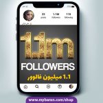 فروش پیج میلیونی 1.1m اینستاگرام