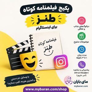 پکیج فیلمنامه کوتاه طنز برای اینستاگرام