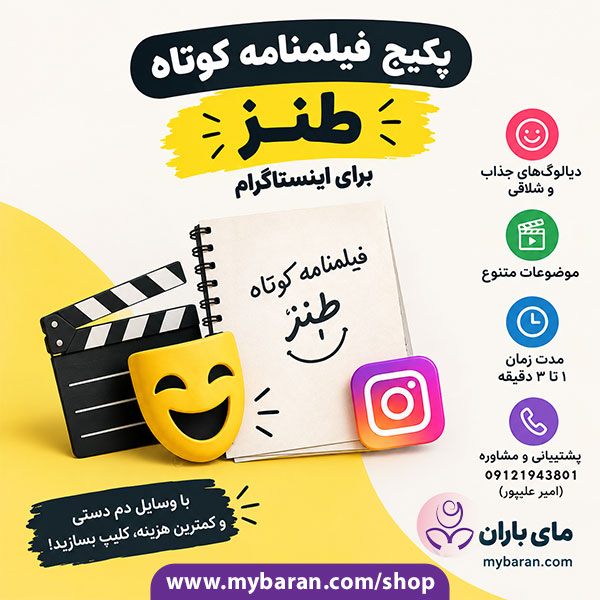 پکیج فیلمنامه کوتاه طنز برای اینستاگرام