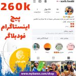 فروش پیج اینستاگرام فودبلاگر