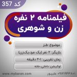 سناریو اینستاگرام طنز زن و شوهری