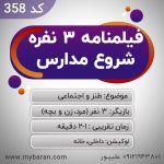 سناریو اینستاگرام طنز اجتماعی شروع مدارس
