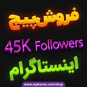 فروش پیج اینستاگرام 45K فالوور