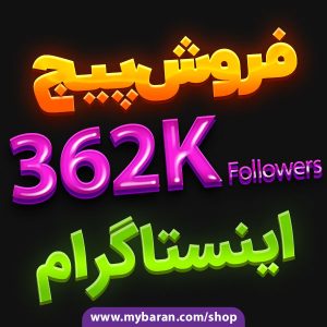 فروش پیج 362K اینستاگرام با موضوع قرآن