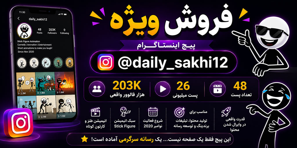 فروش پیج انیمیشنی اینستاگرام با 203K فالوور