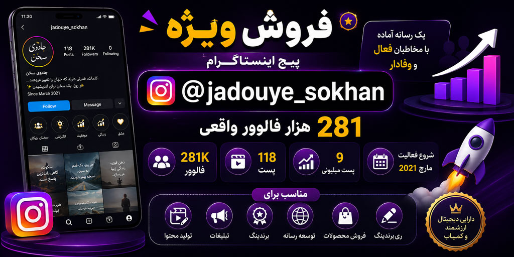 فروش پیج اینستاگرام با 281K فالوور