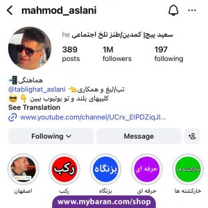 خرید پیج اینستاگرام طنز با 1 میلیون فالوور