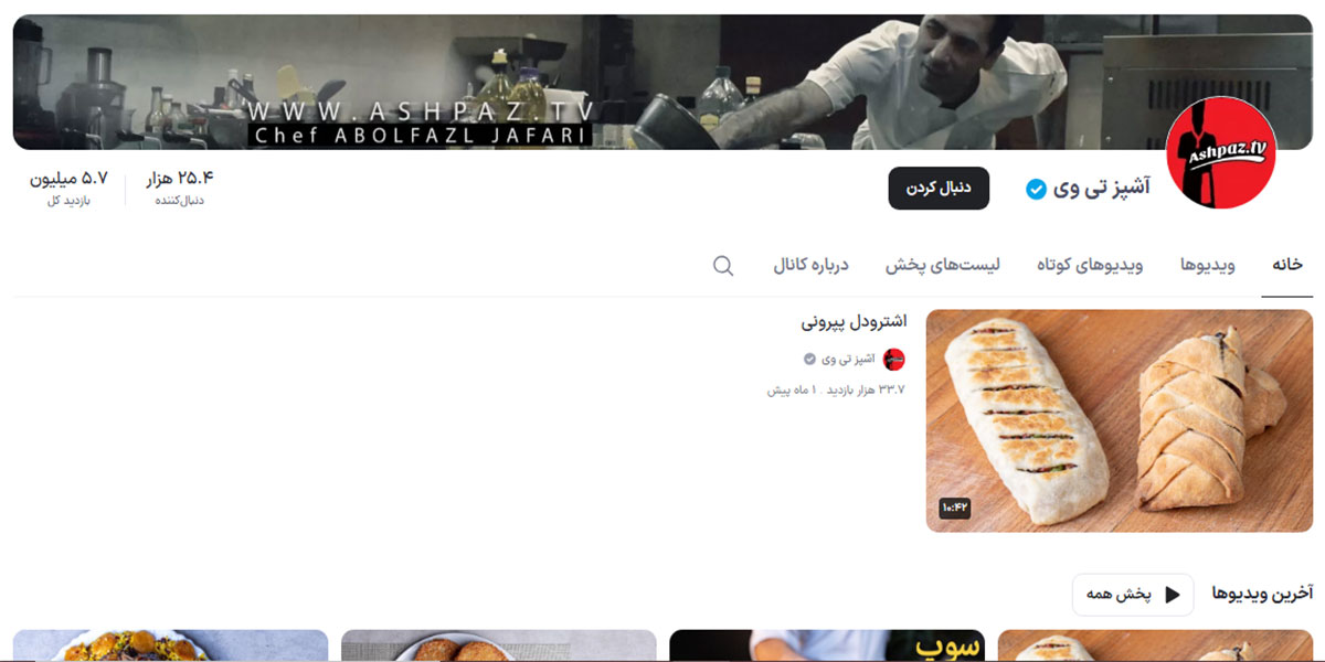 15 تا از پر مخاطب ترین کانال آشپزی آپارات