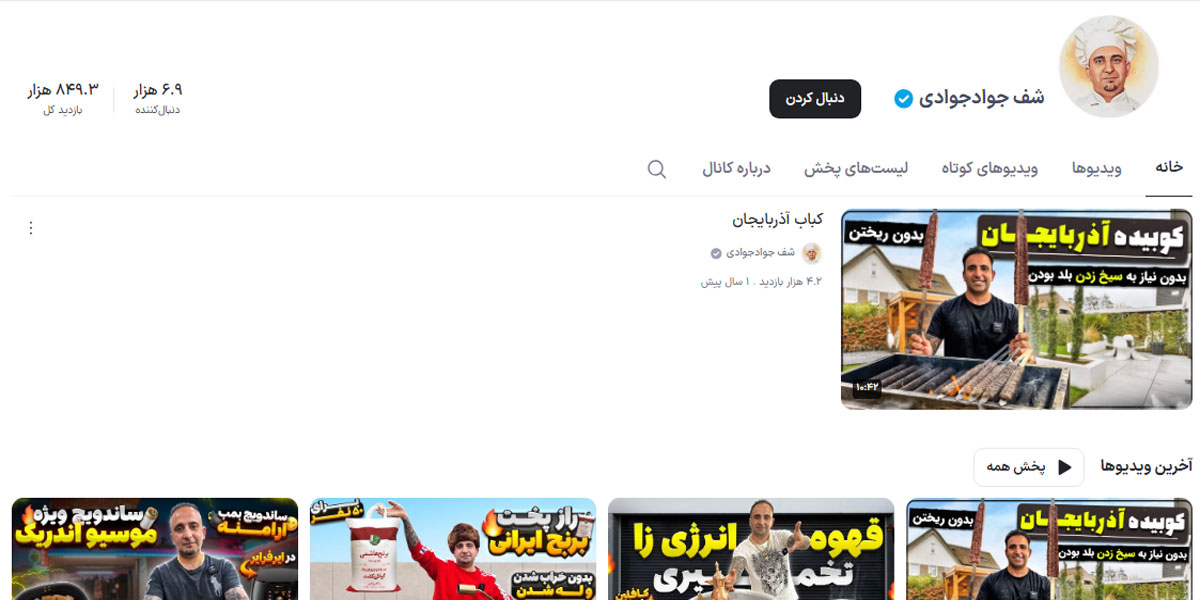 15 تا از پر مخاطب ترین کانال آشپزی آپارات