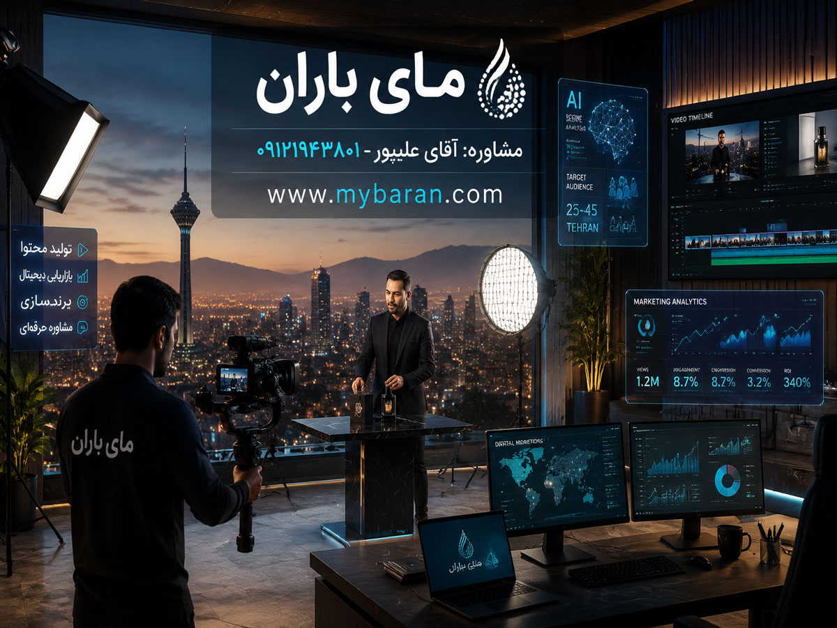 تیم تولید محتوا و ویدیو با هوش مصنوعی در تهران