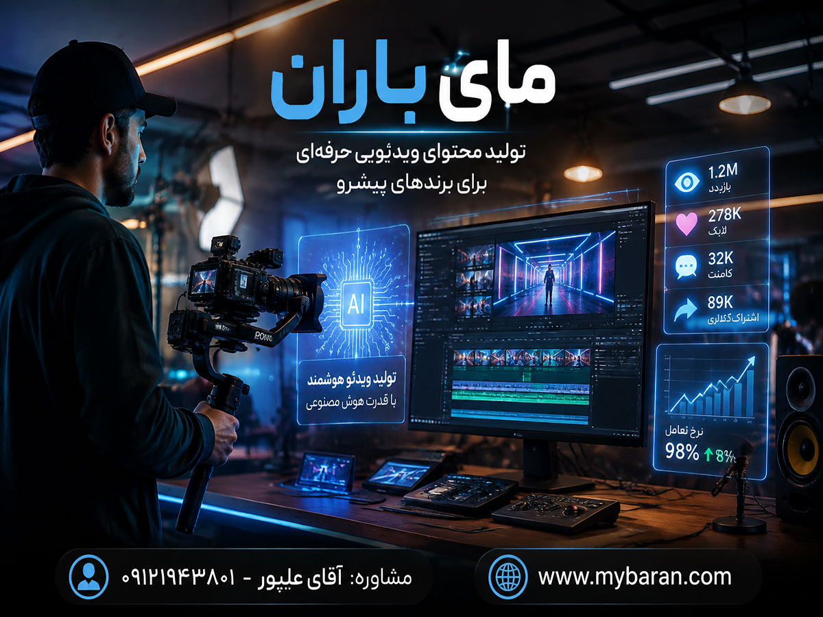 تیم تولید محتوا و ویدیو با هوش مصنوعی در تهران