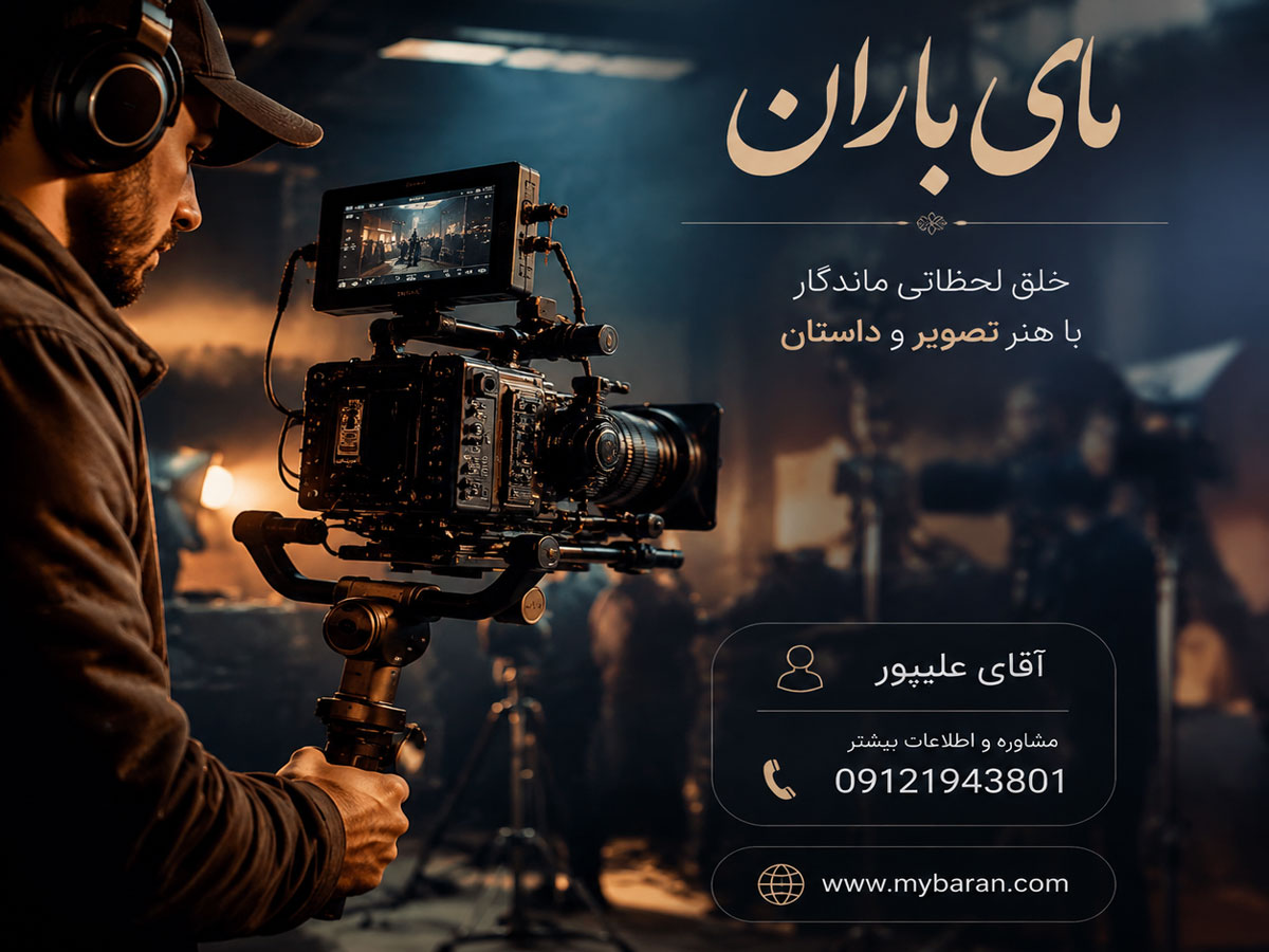 تیم فیلم‌برداری برای پروژه‌های تبلیغاتی، صنعتی و رویداد