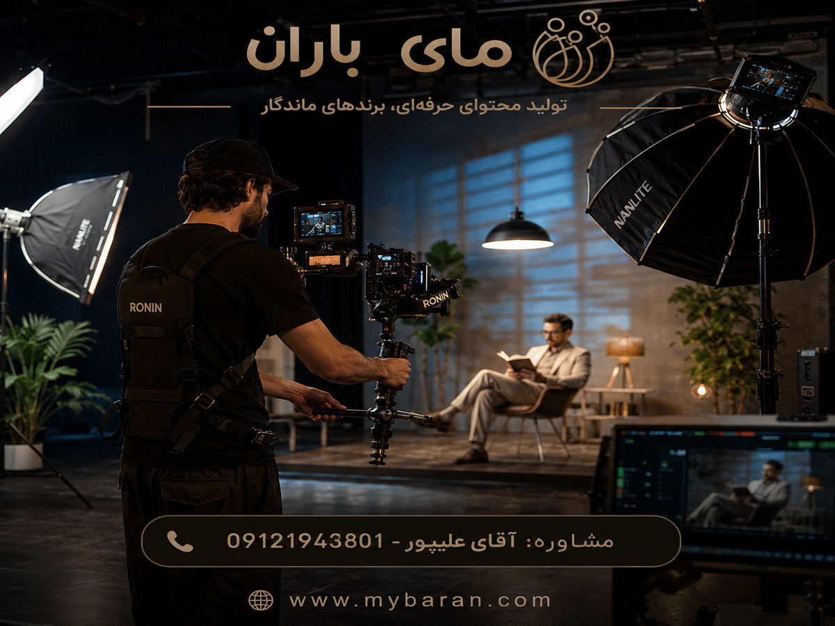 تیم فیلمبرداری برای پروژههای تبلیغاتی، صنعتی و رویداد