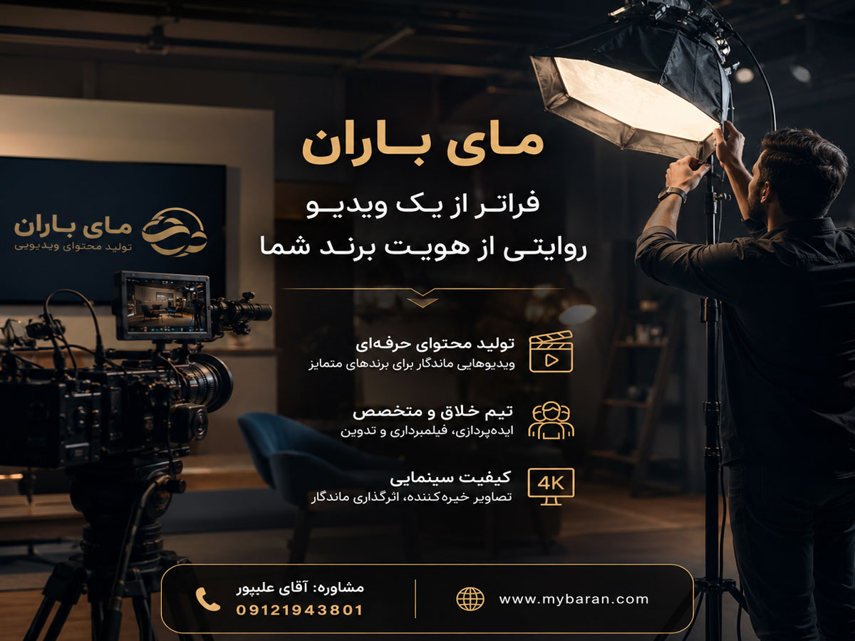 تیم فیلمبرداری برای پروژههای تبلیغاتی، صنعتی و رویداد