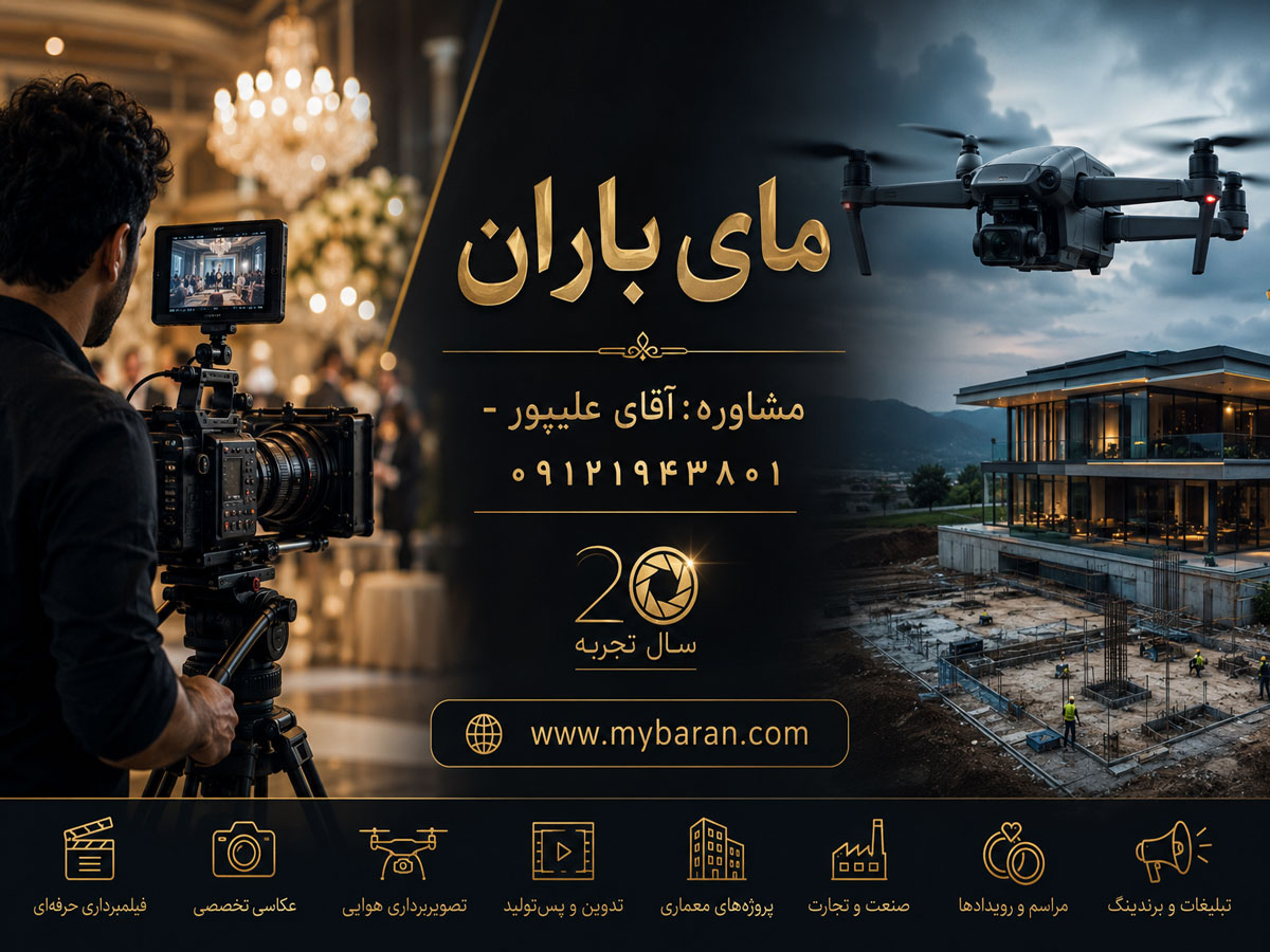 تیم فیلمبرداری برای پروژههای تبلیغاتی، صنعتی و رویداد
