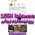 پیج فروشی 159K ، کانال فروش پیج اینستاگرام
