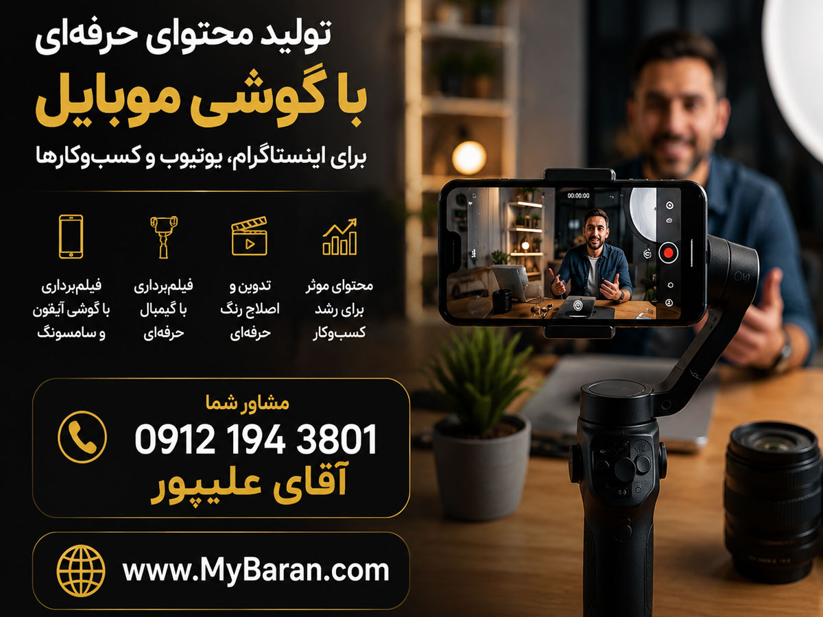 تولید محتوا با گوشی در تهران