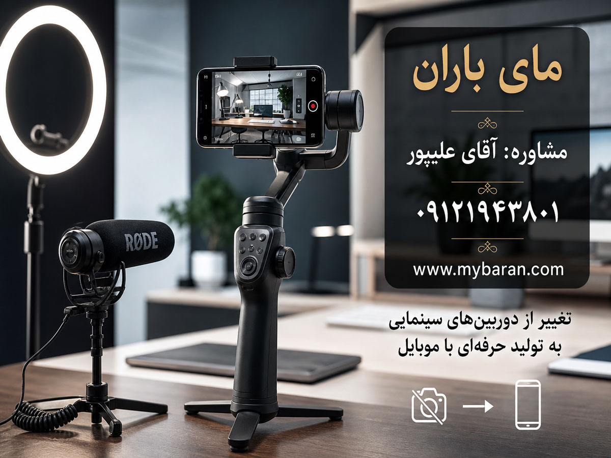 تولید محتوا با گوشی در تهران