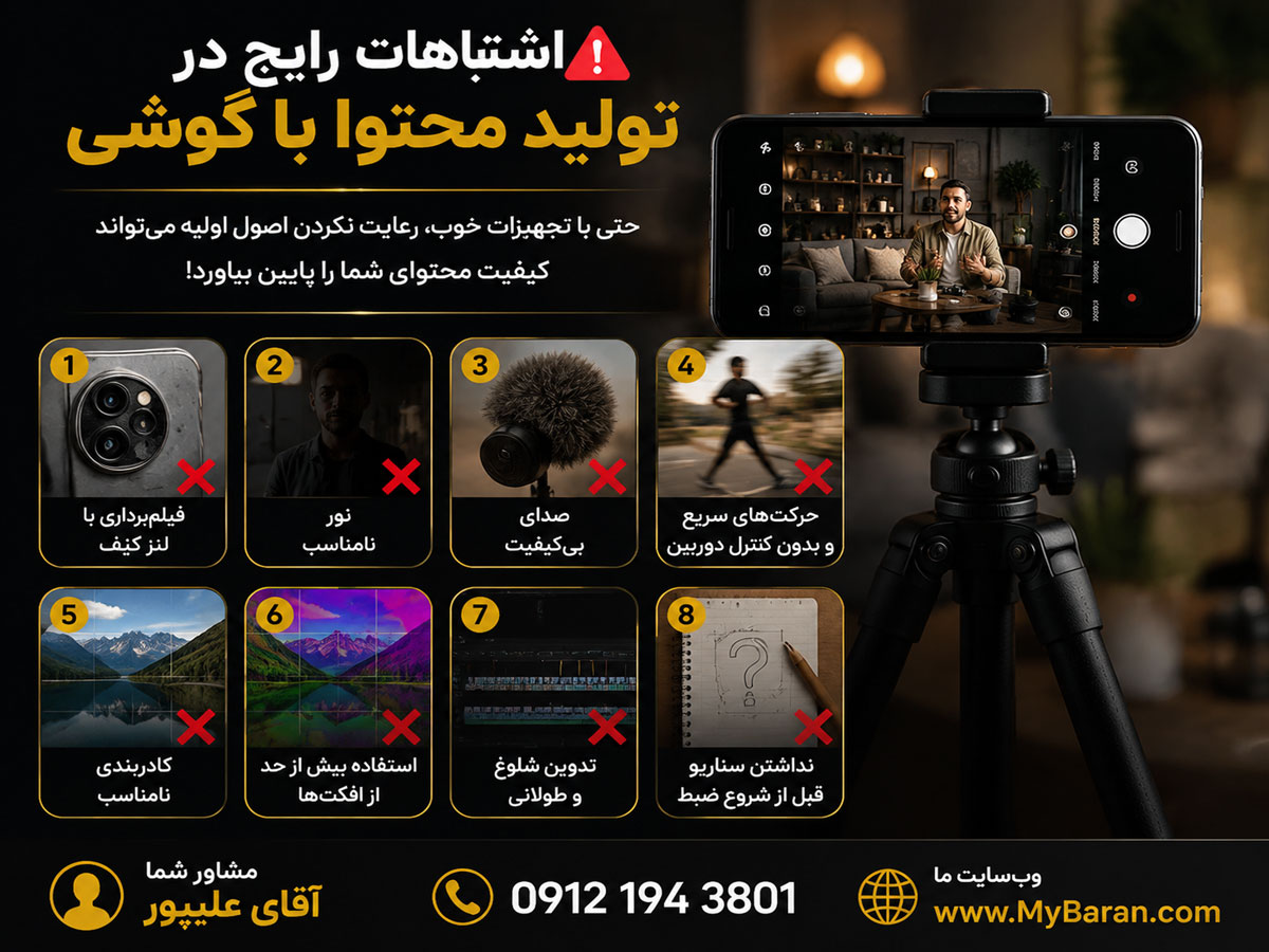تولید محتوا با گوشی در تهران