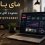 پیج اینستاگرام؛ دارایی دیجیتال و سرمایه‌ای برای آینده